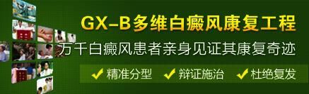GX-B多维白癜风康复工程,万千白癜风患者亲身见证其康复奇迹,精准分型、辩证施治、杜绝复发